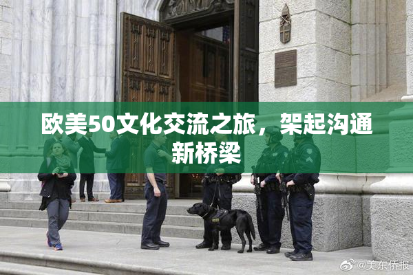 欧美50文化交流之旅，架起沟通新桥梁
