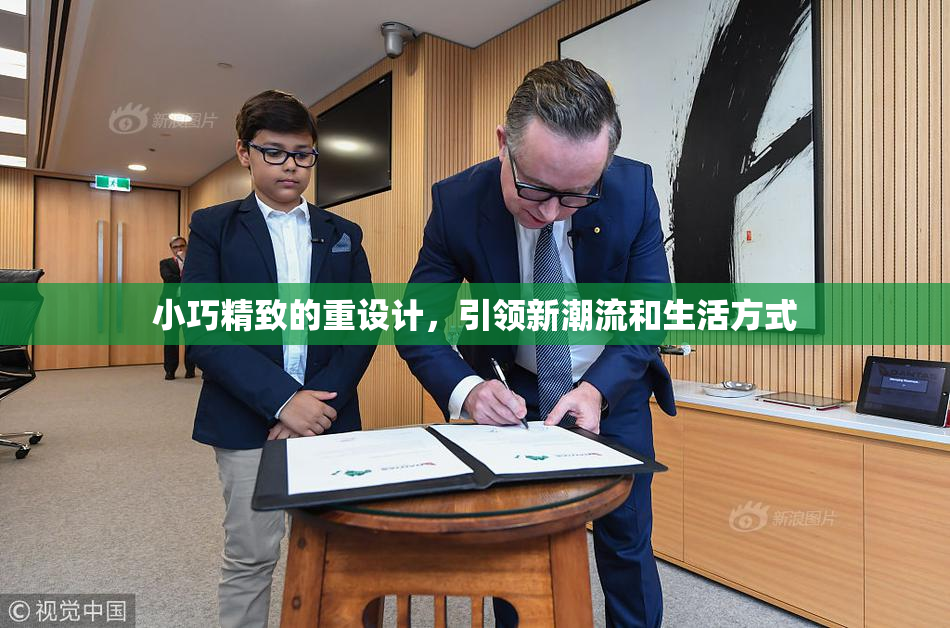 小巧精致的重设计，引领新潮流和生活方式