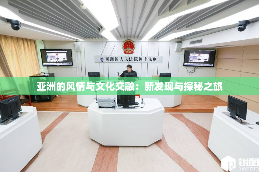 亚洲的风情与文化交融：新发现与探秘之旅