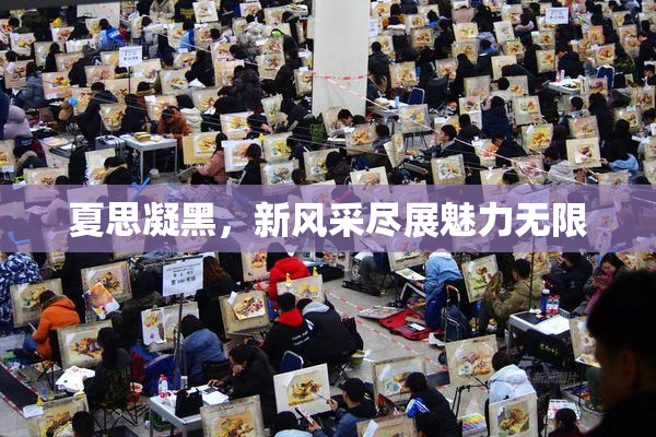 夏思凝黑，新风采尽展魅力无限