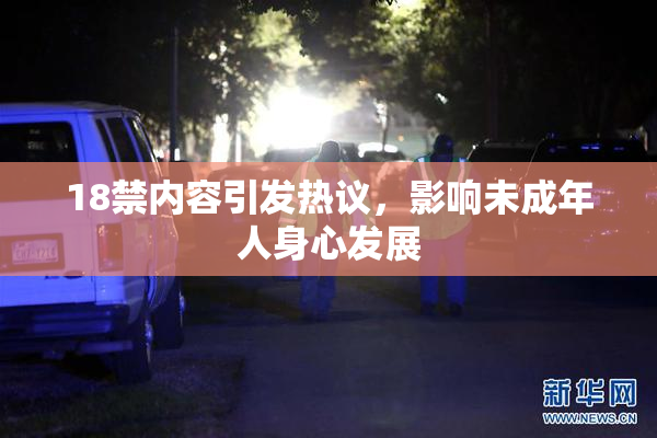 18禁内容引发热议，影响未成年人身心发展