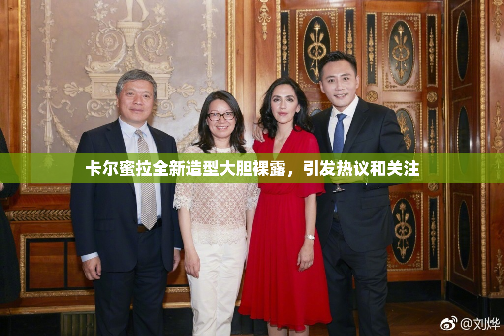 卡尔蜜拉全新造型大胆裸露，引发热议和关注