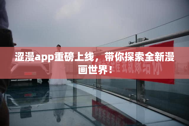 涩漫app重磅上线，带你探索全新漫画世界！