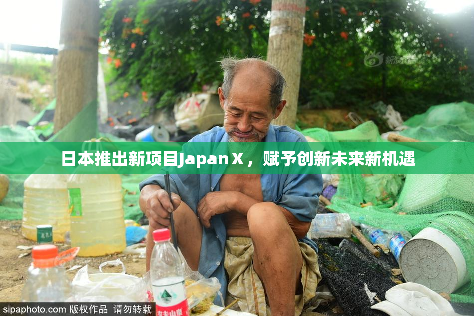 日本推出新项目JapanⅩ，赋予创新未来新机遇