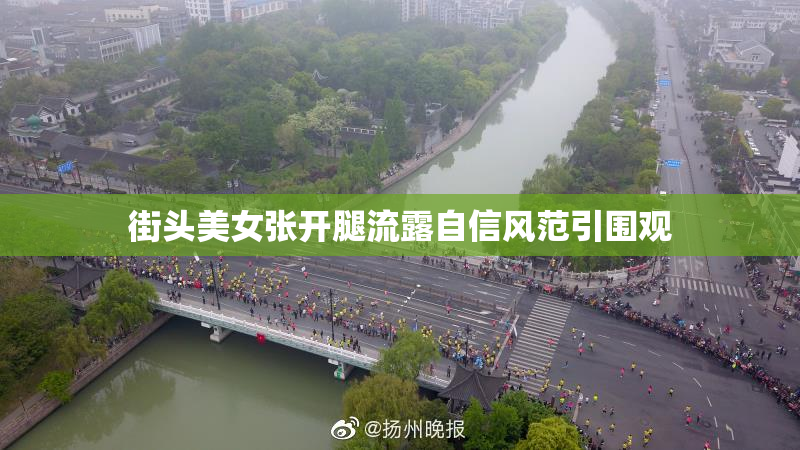 街头美女张开腿流露自信风范引围观