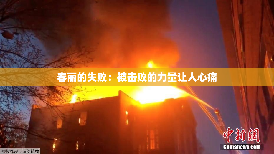 春丽的失败：被击败的力量让人心痛