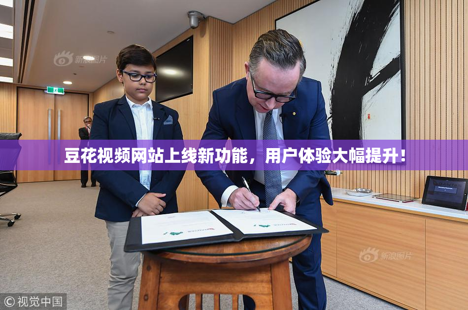 豆花视频网站上线新功能，用户体验大幅提升！
