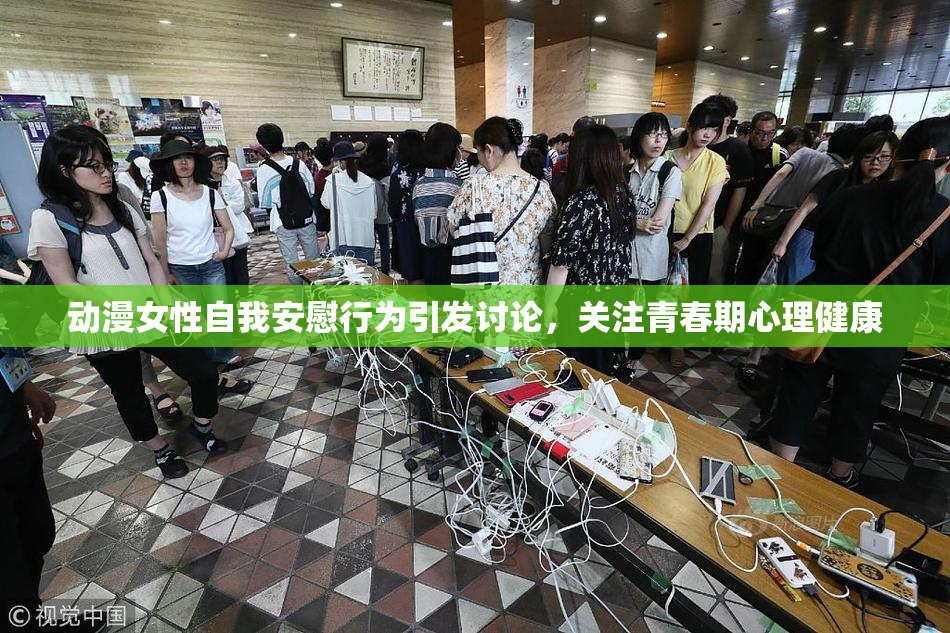 动漫女性自我安慰行为引发讨论，关注青春期心理健康