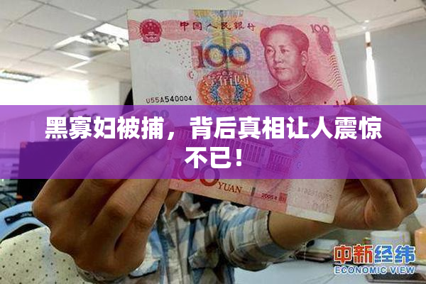 黑寡妇被捕，背后真相让人震惊不已！