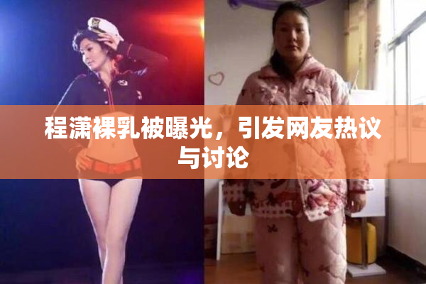 程潇裸乳被曝光，引发网友热议与讨论