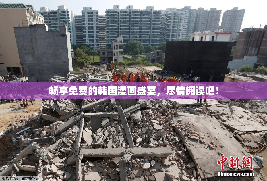 畅享免费的韩国漫画盛宴，尽情阅读吧！