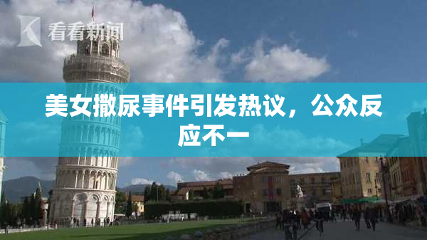 美女撒尿事件引发热议，公众反应不一