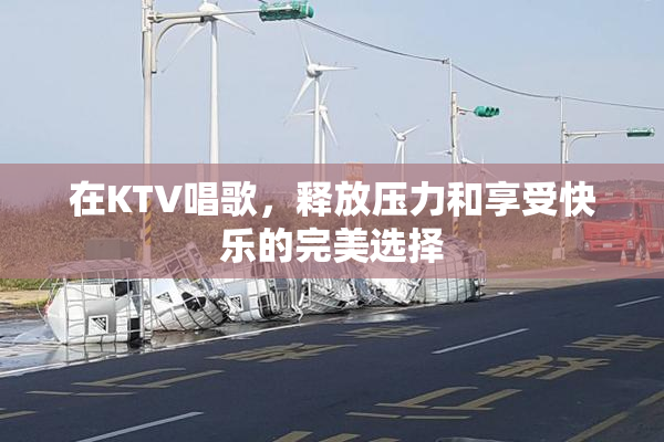 在KTV唱歌，释放压力和享受快乐的完美选择