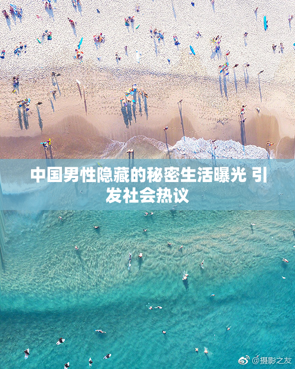 中国男性隐藏的秘密生活曝光 引发社会热议