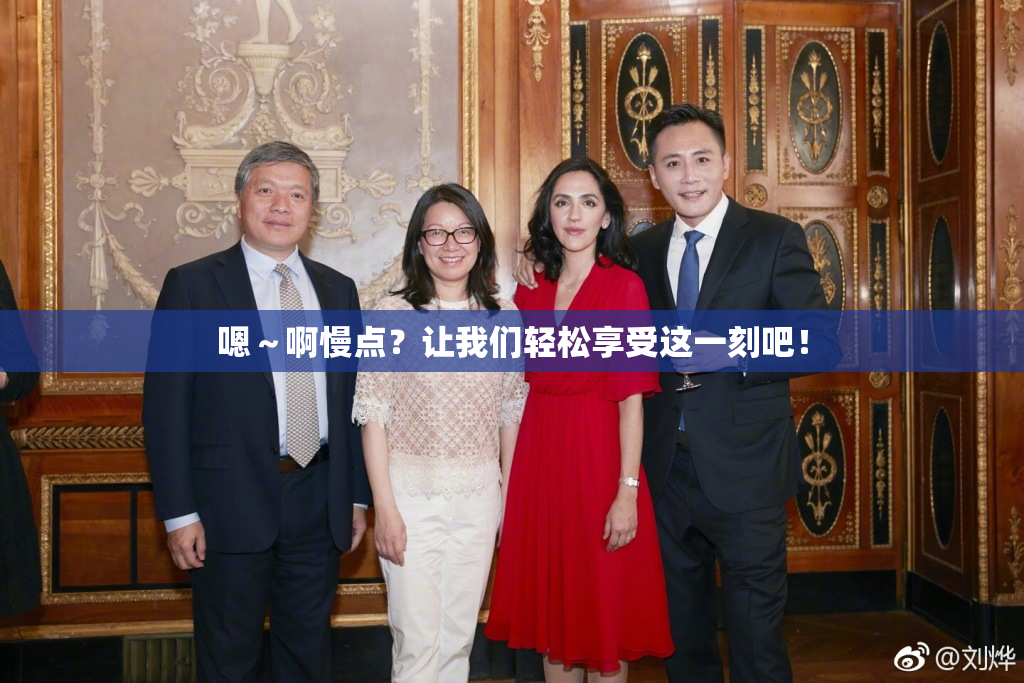 嗯～啊慢点？让我们轻松享受这一刻吧！