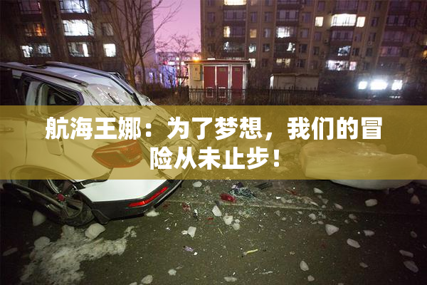 航海王娜：为了梦想，我们的冒险从未止步！