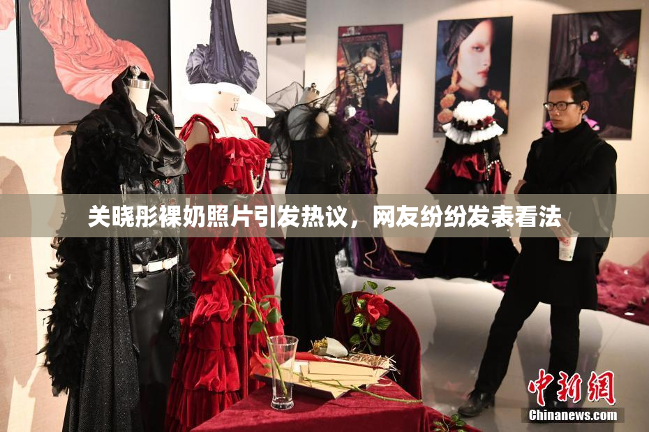 关晓彤裸奶照片引发热议，网友纷纷发表看法