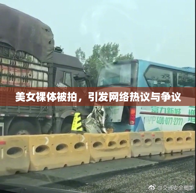 美女裸体被拍，引发网络热议与争议