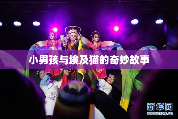 小男孩与埃及猫的奇妙故事