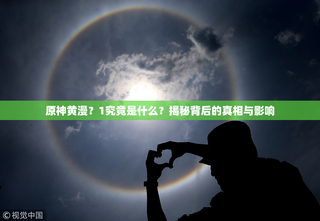 原神黄漫？1究竟是什么？揭秘背后的真相与影响
