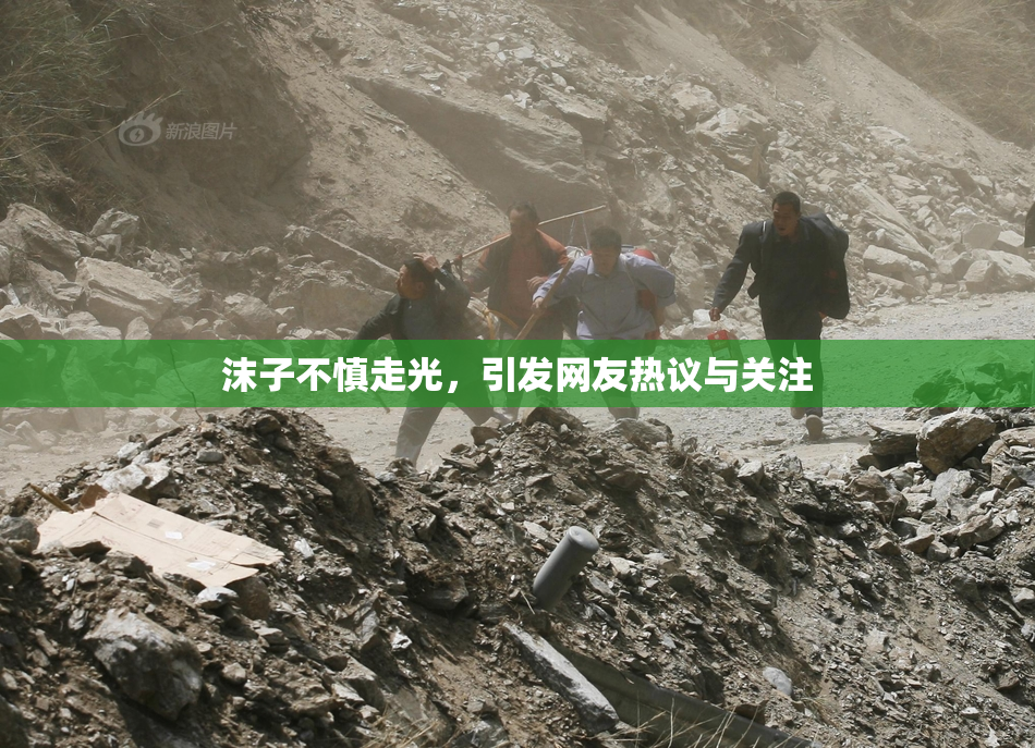 沫子不慎走光，引发网友热议与关注