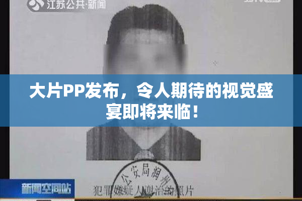 大片PP发布，令人期待的视觉盛宴即将来临！
