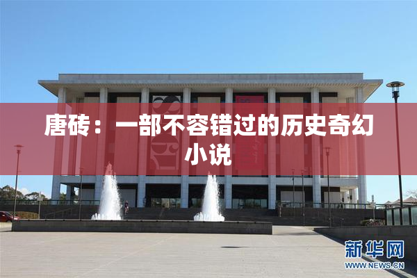 唐砖：一部不容错过的历史奇幻小说