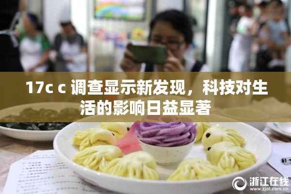 17c c 调查显示新发现，科技对生活的影响日益显著