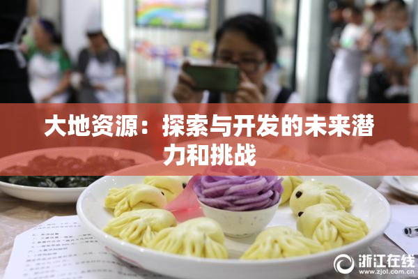 大地资源：探索与开发的未来潜力和挑战
