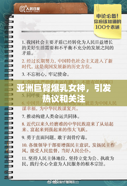亚洲巨臀爆乳女神，引发热议和关注