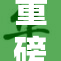 重磅揭秘：被轮流欺负背后的真相与反思