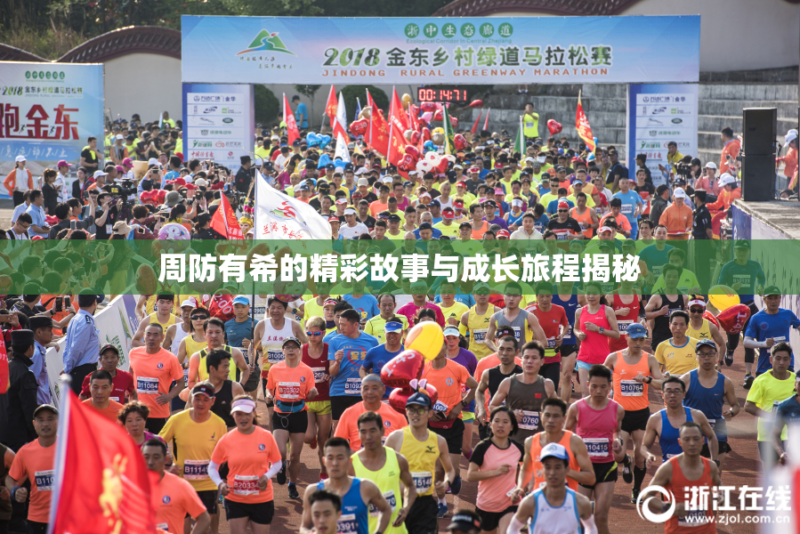 周防有希的精彩故事与成长旅程揭秘