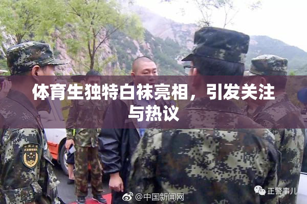 体育生独特白袜亮相，引发关注与热议