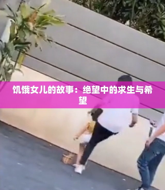 饥饿女儿的故事：绝望中的求生与希望