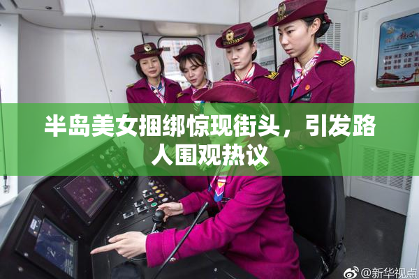 半岛美女捆绑惊现街头，引发路人围观热议