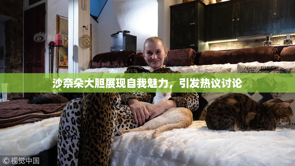 沙奈朵大胆展现自我魅力，引发热议讨论