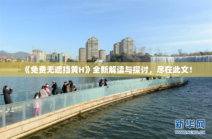 《免费无遮挡黄H》全新解读与探讨，尽在此文！