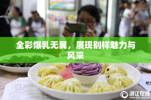 全彩爆乳无翼，展现别样魅力与风采
