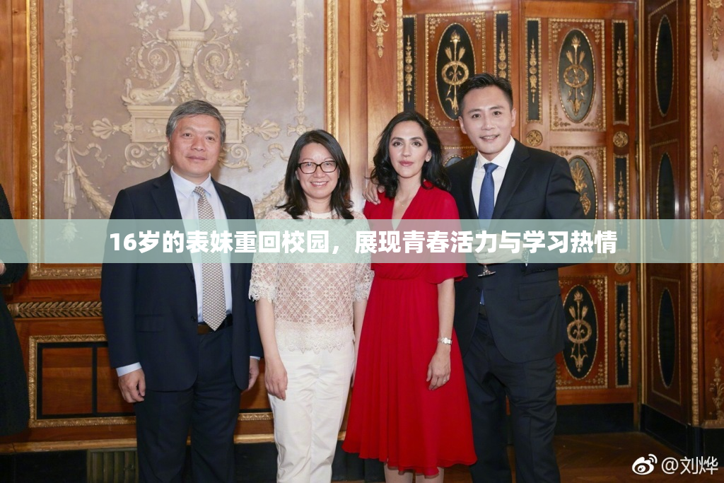 16岁的表妹重回校园，展现青春活力与学习热情