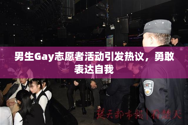 男生Gay志愿者活动引发热议，勇敢表达自我