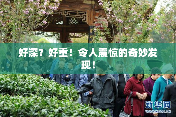 好深？好重！令人震惊的奇妙发现！