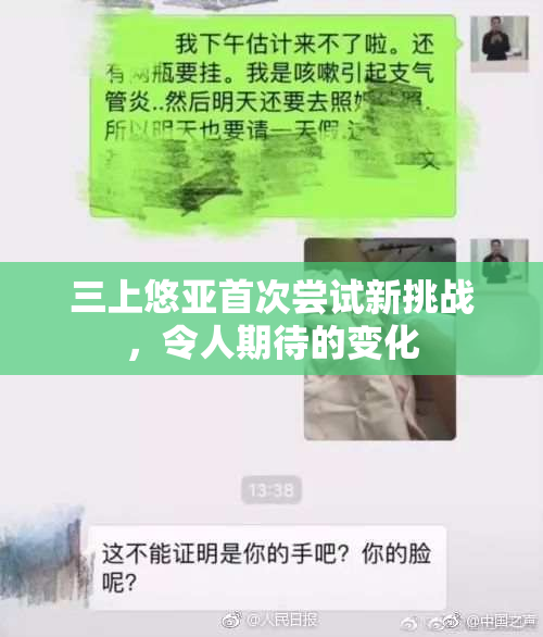 三上悠亚首次尝试新挑战，令人期待的变化