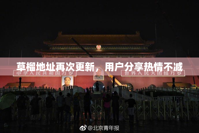 草榴地址再次更新，用户分享热情不减