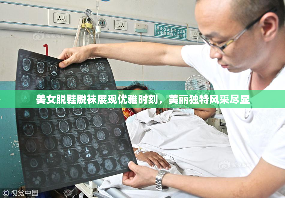 美女脱鞋脱袜展现优雅时刻，美丽独特风采尽显