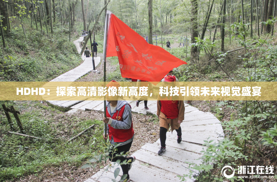 HDHD：探索高清影像新高度，科技引领未来视觉盛宴