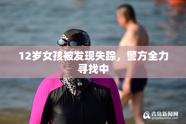 12岁女孩被发现失踪，警方全力寻找中