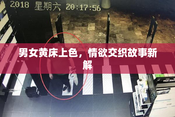 男女黄床上色，情欲交织故事新解