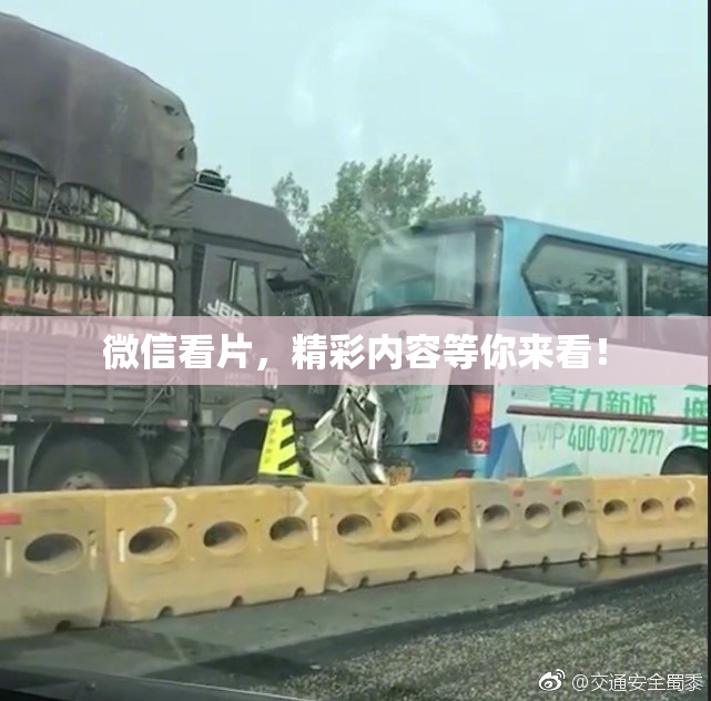 微信看片，精彩内容等你来看！