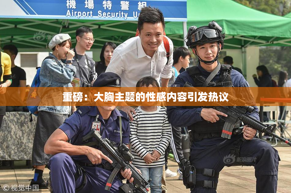 重磅：大胸主题的性感内容引发热议
