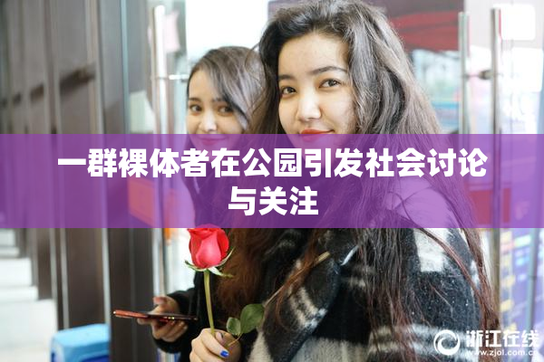 一群裸体者在公园引发社会讨论与关注